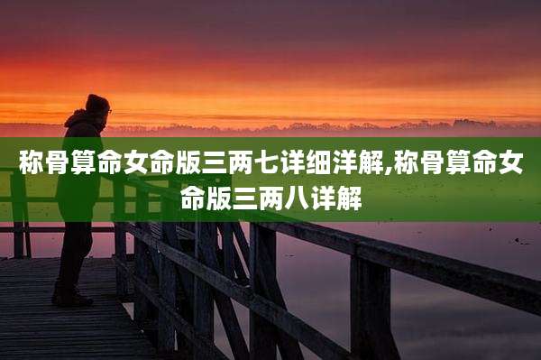 称骨算命女命版三两七详细洋解,称骨算命女命版三两八详解
