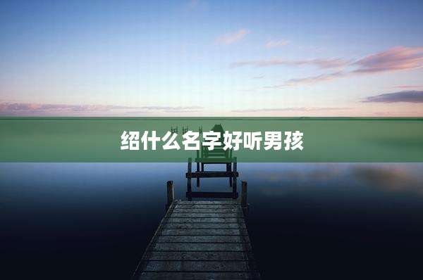 绍什么名字好听男孩