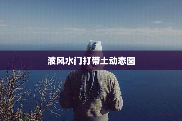 波风水门打带土动态图