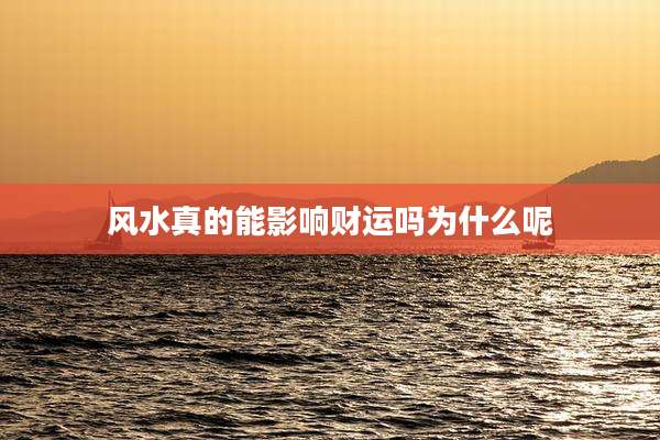 风水真的能影响财运吗为什么呢