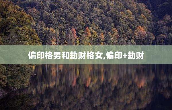 偏印格男和劫财格女,偏印+劫财