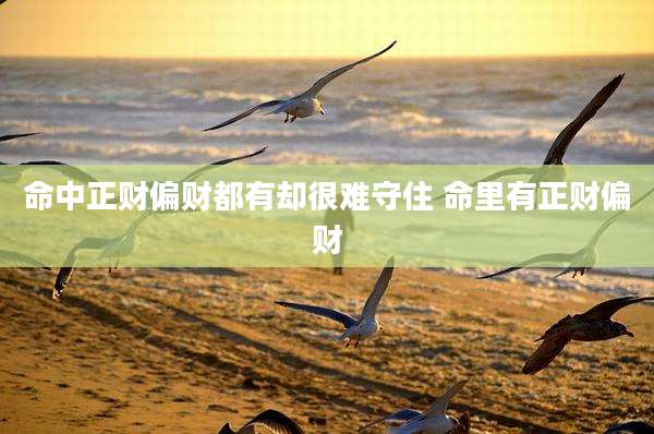 命中正财偏财都有却很难守住 命里有正财偏财
