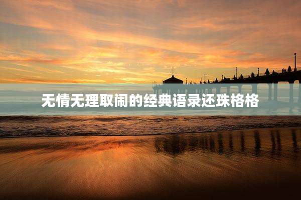 无情无理取闹的经典语录还珠格格
