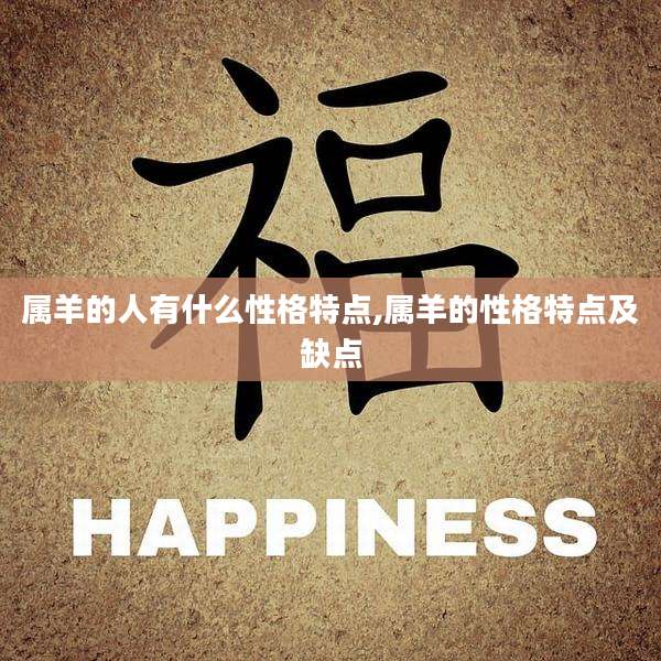 属羊的人有什么性格特点,属羊的性格特点及缺点