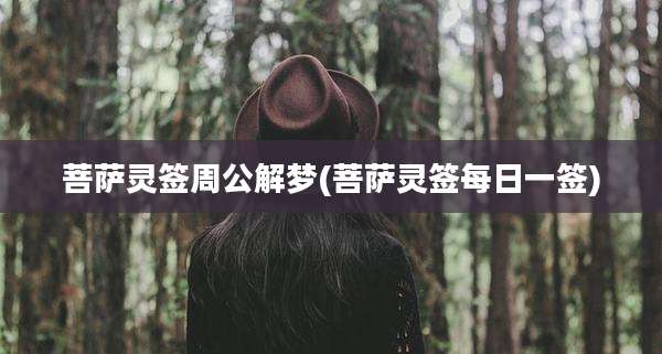 菩萨灵签周公解梦(菩萨灵签每日一签)