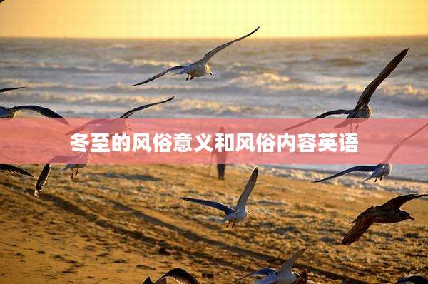 冬至的风俗意义和风俗内容英语