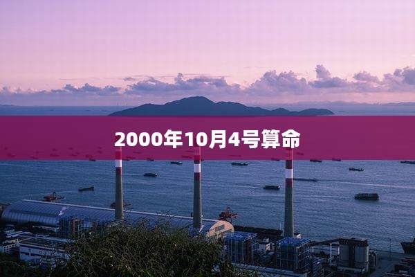2000年10月4号算命