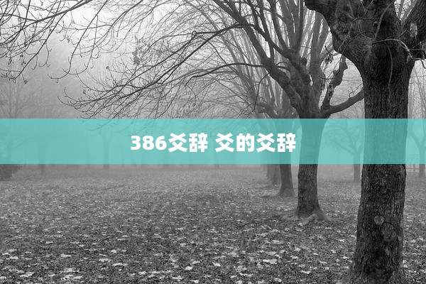 386爻辞 爻的爻辞
