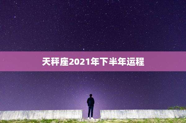 天秤座2021年下半年运程