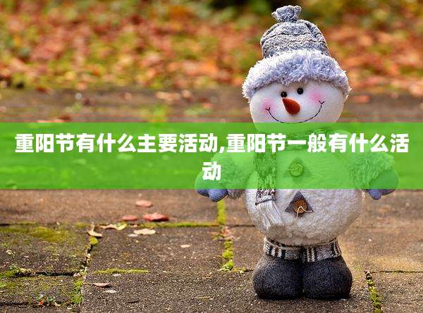 重阳节有什么主要活动,重阳节一般有什么活动