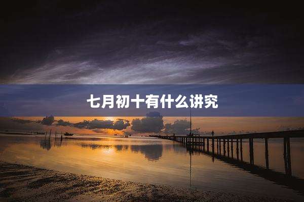七月初十有什么讲究
