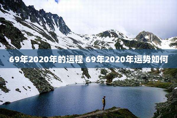 69年2020年的运程 69年2020年运势如何