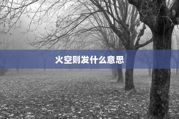 火空则发什么意思