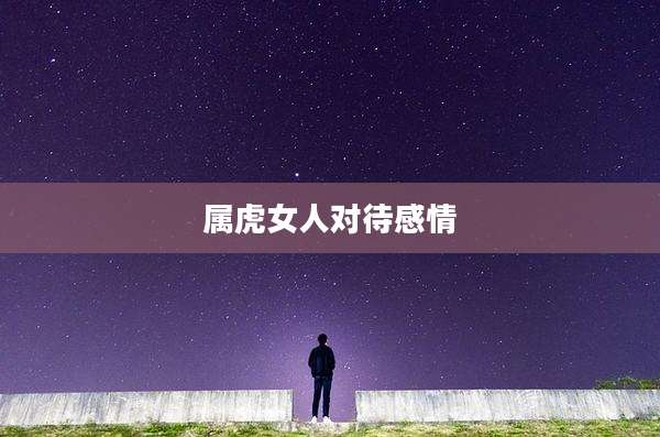 属虎女人对待感情