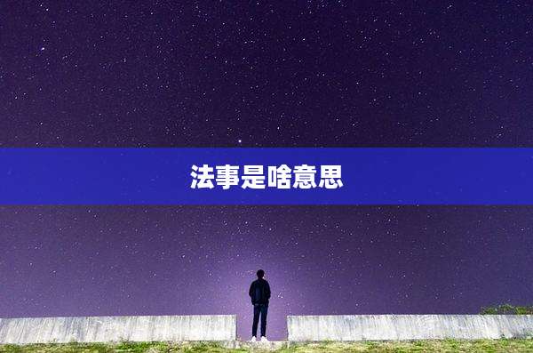 法事是啥意思
