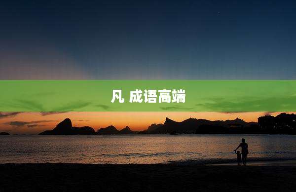凡 成语高端