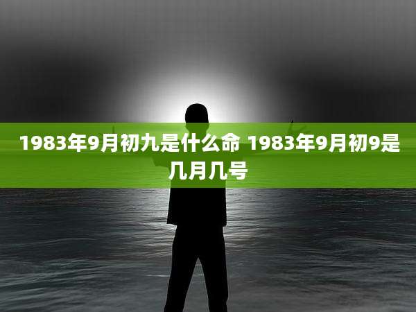 1983年9月初九是什么命 1983年9月初9是几月几号