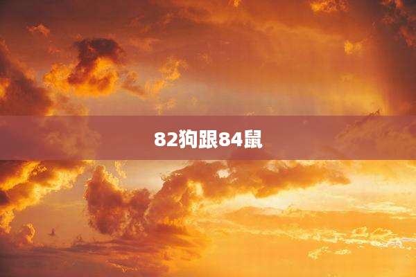 82狗跟84鼠