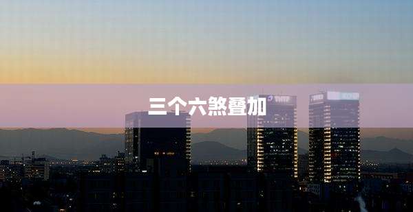 三个六煞叠加