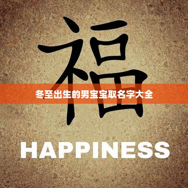 冬至出生的男宝宝取名字大全
