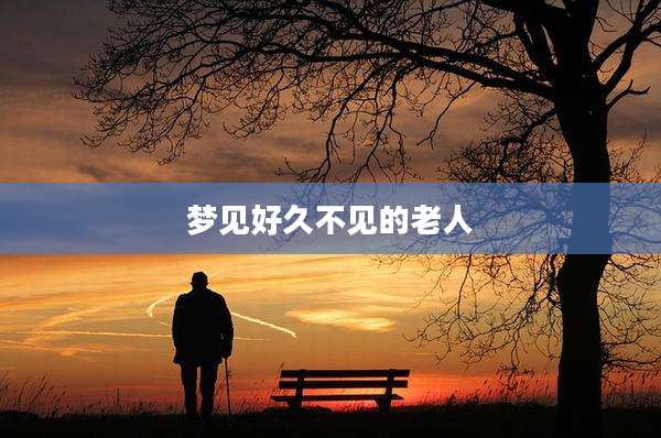 梦见好久不见的老人