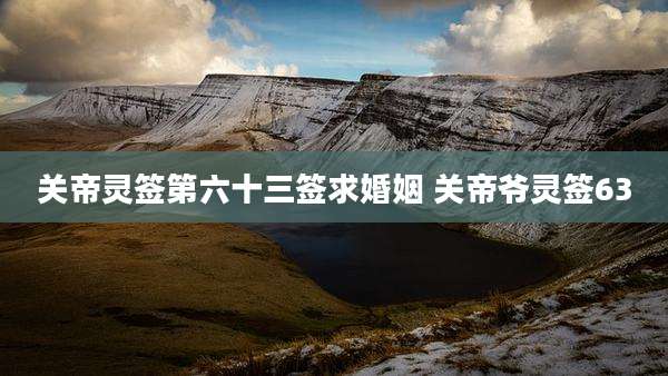 关帝灵签第六十三签求婚姻 关帝爷灵签63