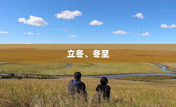 立冬、冬至