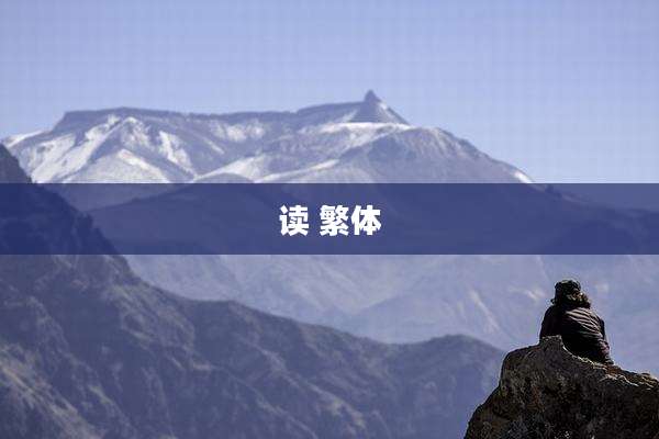 读 繁体