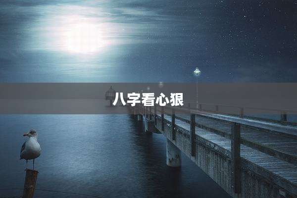八字看心狠