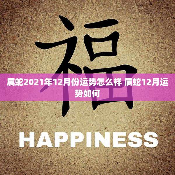 属蛇2021年12月份运势怎么样 属蛇12月运势如何