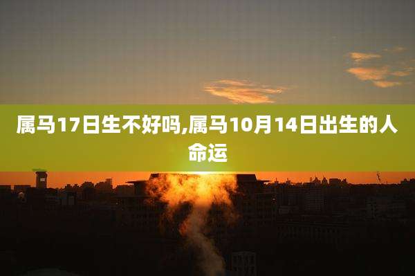 属马17日生不好吗,属马10月14日出生的人命运