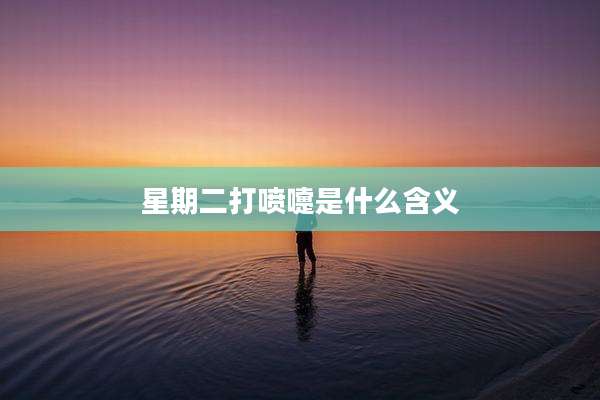 星期二打喷嚏是什么含义