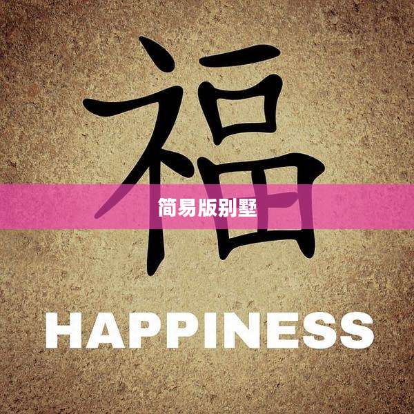 简易版别墅