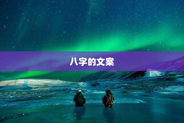 八字的文案