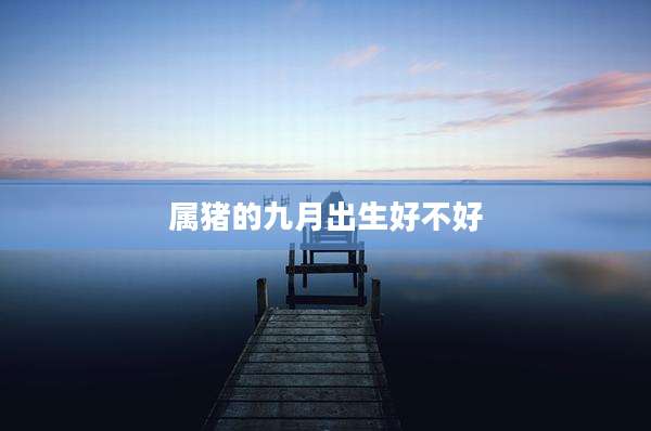 属猪的九月出生好不好