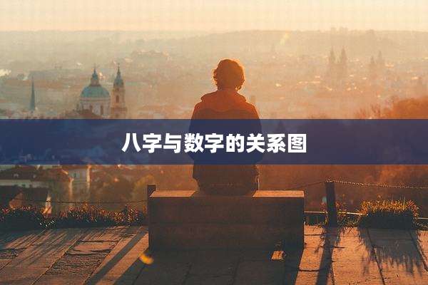 八字与数字的关系图