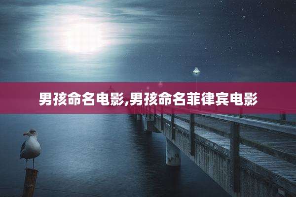 男孩命名电影,男孩命名菲律宾电影