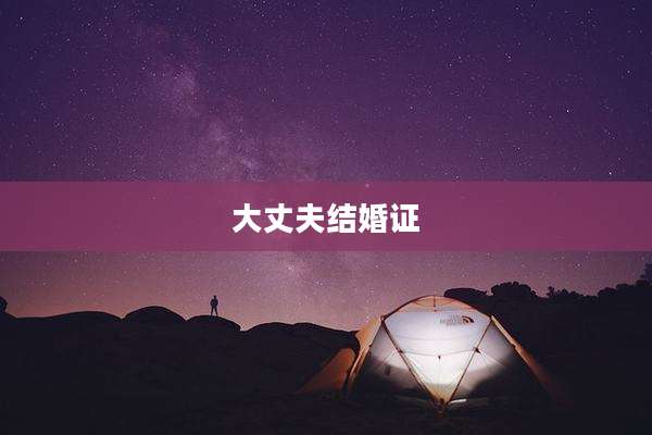 大丈夫结婚证