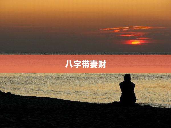 八字带妻财
