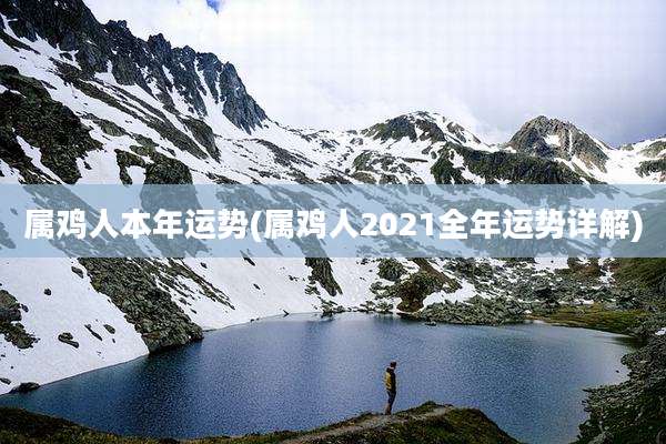 属鸡人本年运势(属鸡人2021全年运势详解)