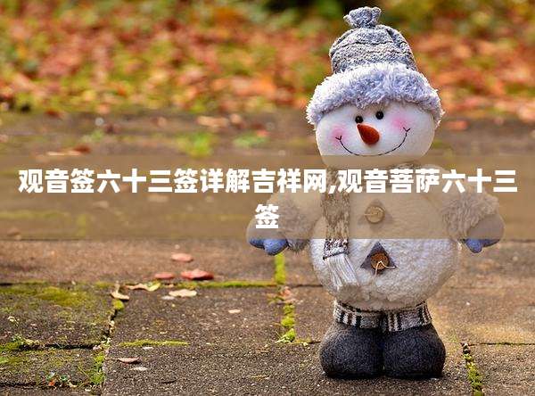 观音签六十三签详解吉祥网,观音菩萨六十三签
