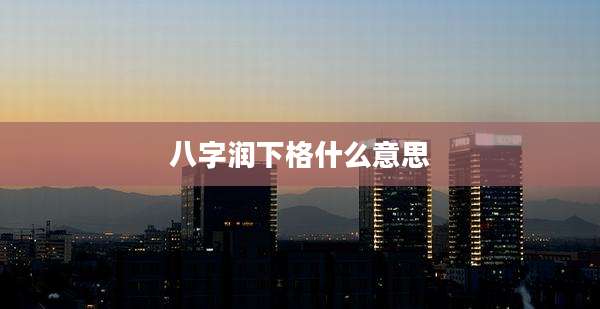 八字润下格什么意思
