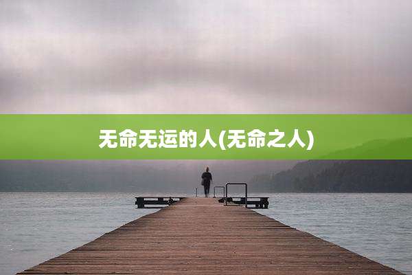 无命无运的人(无命之人)