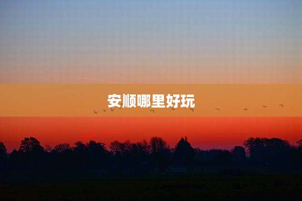 安顺哪里好玩