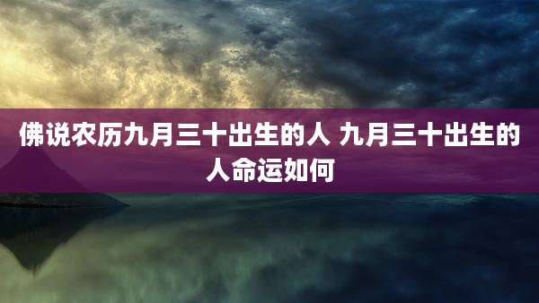 佛说农历九月三十出生的人 九月三十出生的人命运如何