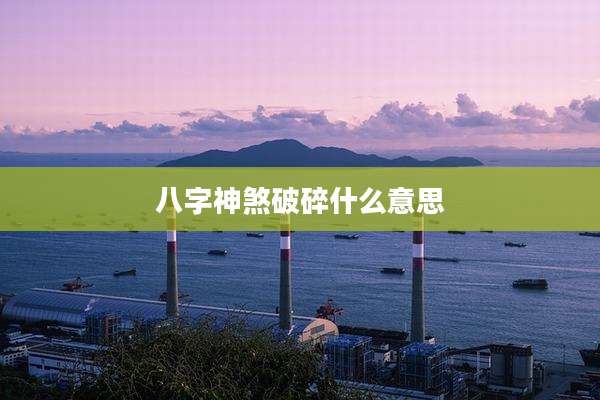 八字神煞破碎什么意思