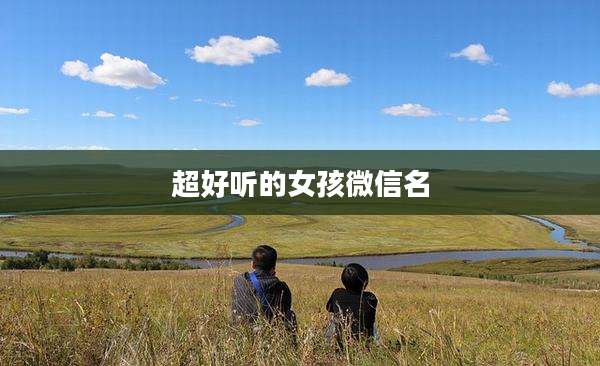 超好听的女孩微信名