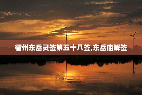 衢州东岳灵签第五十八签,东岳庙解签