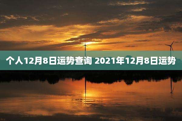 个人12月8日运势查询 2021年12月8日运势