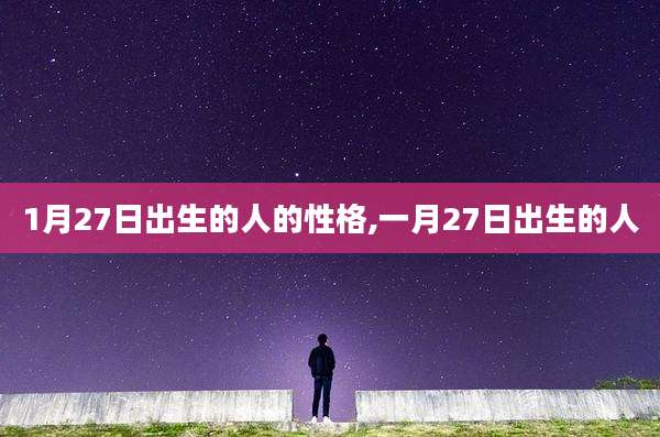 1月27日出生的人的性格,一月27日出生的人